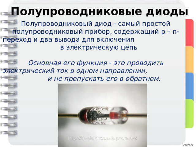    Полупроводниковые диоды Полупроводниковый диод - самый простой полупроводниковый прибор, содержащий p – n -переход и два вывода для включения в электрическую цепь Основная его функция - это проводить электрический ток в одном направлении, и не пропускать его в обратном. 