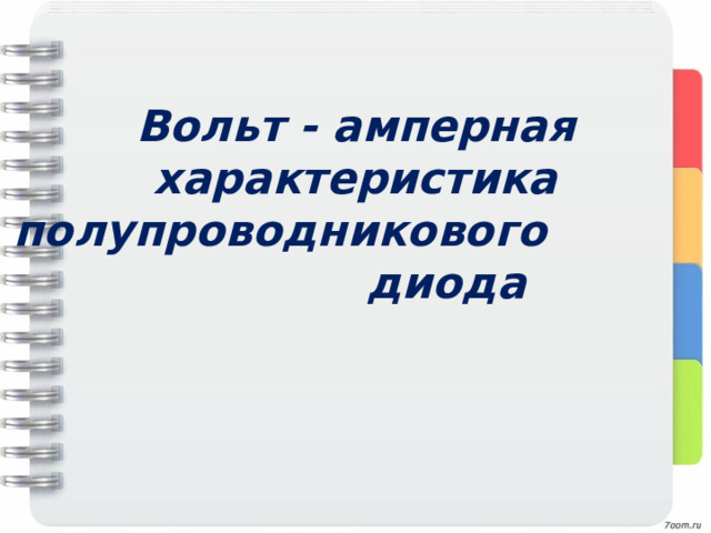 Вольт - амперная характеристика полупроводникового диода 