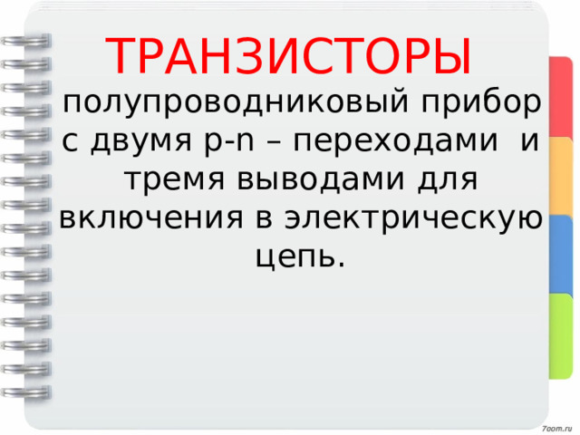 ТРАНЗИСТОРЫ  полупроводниковый прибор с двумя p-n – переходами и тремя выводами для включения в электрическую цепь. 
