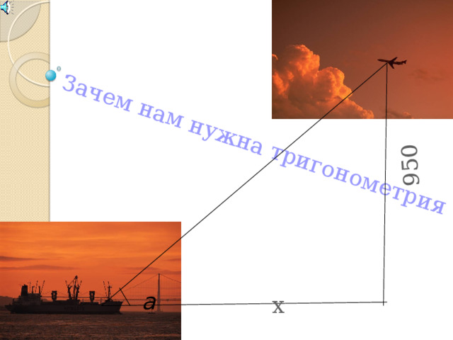 Зачем нам нужна тригонометрия 950 а х 