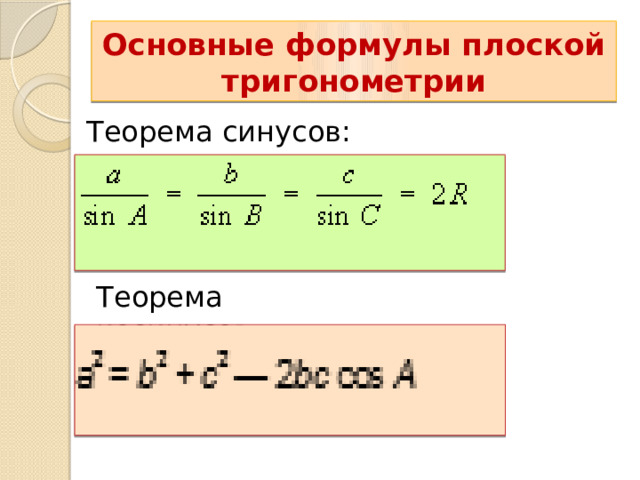 Основные формулы плоской тригонометрии Теорема синусов: Теорема косинусов: В IV-V веках появился уже специальный термин в трудах по астрономии великого индийского учёного Ариабхаты, именем которого назван первый индийский спутник Земли. Дугу он назвал ардхаджива (ардха – половина, джива – тетива лука, которую напоминает хорда). Позднее появилось более краткое название джива. Арабскими математиками в IX веке это слово было заменено на арабское слово джайб (выпуклость). При переводе арабских математических текстов в веке оно было заменено латинским синус (sinus – изгиб, кривизна). Слово косинус намного моложе. Косинус – это сокращение латинского выражения completely sinus, т. е. “дополнительный синус” (или иначе “синус дополнительной дуги”; cosa = sin( 90° - a)). 13 