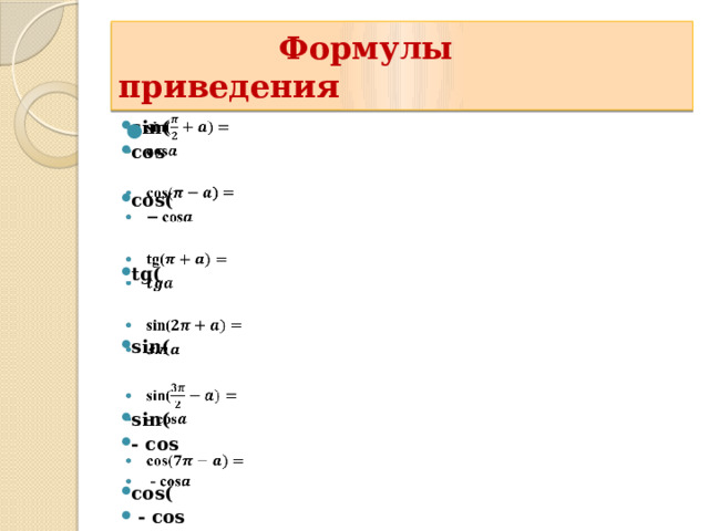  Формулы приведения   sin( cos  cos(   tg(   sin(    sin(  - cos  cos(   - cos   