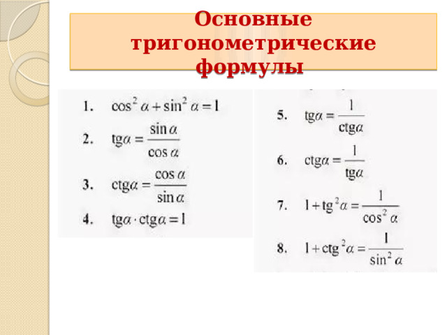  Основные тригонометрические формулы   