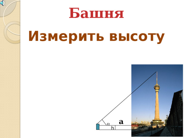 Башня Измерить высоту a  h 