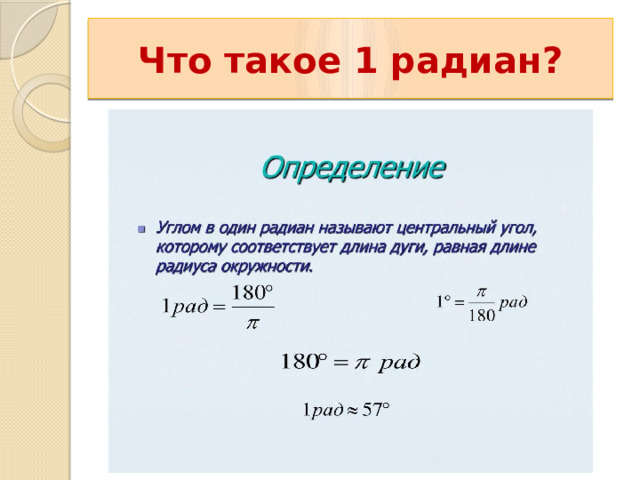 Что такое 1 радиан? 