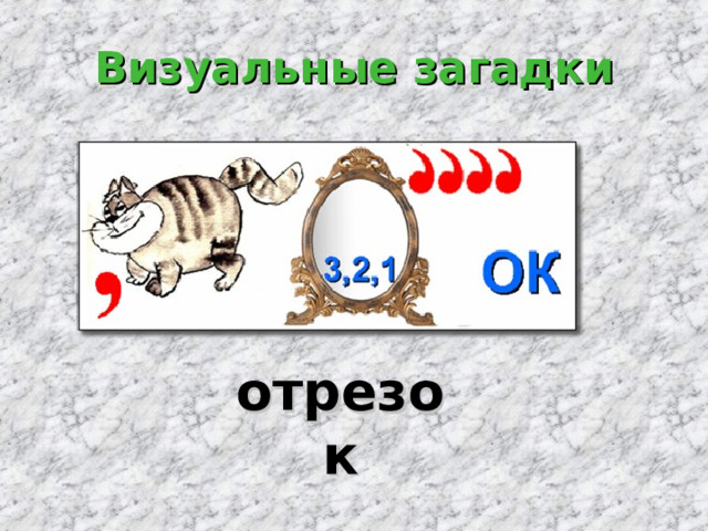 Визуальные загадки отрезок 