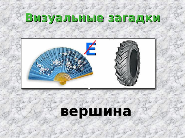 Визуальные загадки вершина 