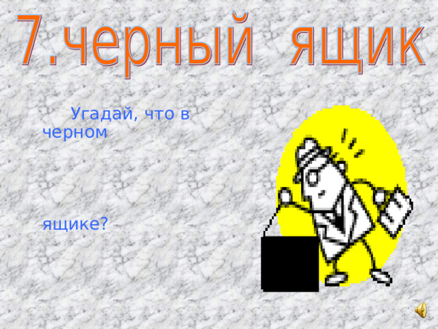  Угадай, что в черном ящике? 