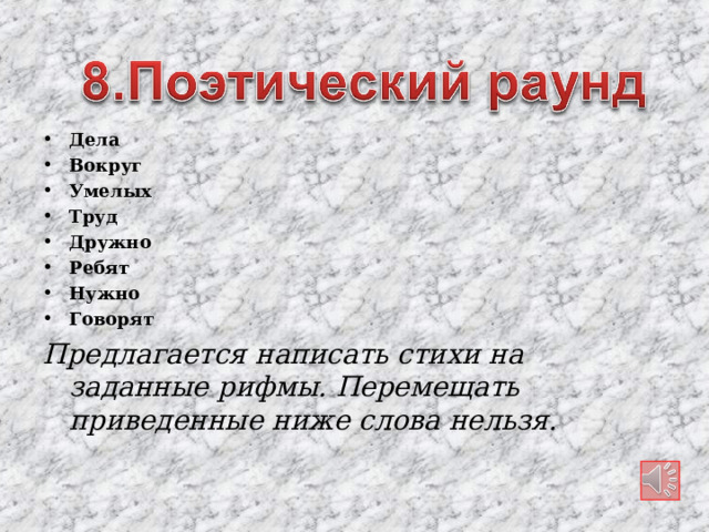 Дела Вокруг Умелых Труд Дружно Ребят Нужно Говорят Предлагается написать стихи на заданные рифмы. Перемещать приведенные ниже слова нельзя.  