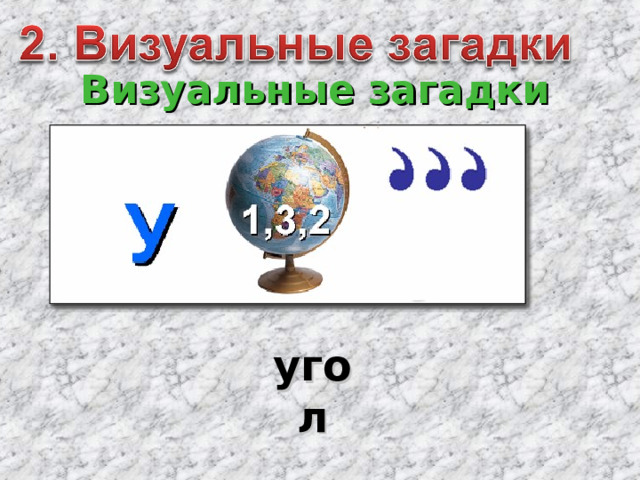Визуальные загадки  угол 