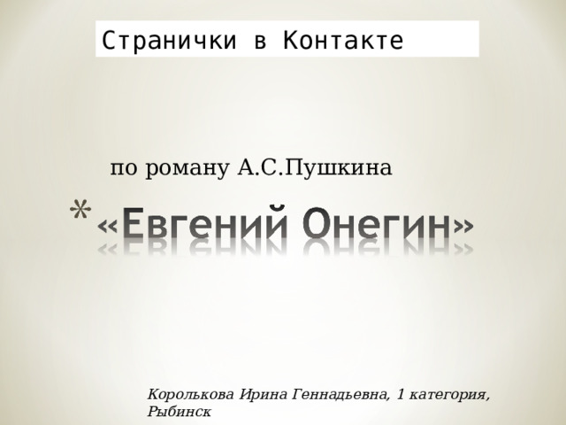 Странички в Контакте по роману А.С.Пушкина Королькова Ирина Геннадьевна, 1 категория, Рыбинск 