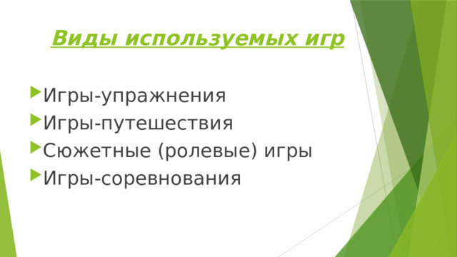 Виды используемых игр Игры-упражнения Игры-путешествия Сюжетные (ролевые) игры Игры-соревнования 