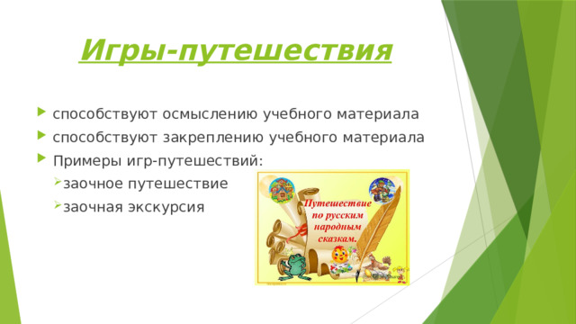 Игры-путешествия способствуют осмыслению учебного материала способствуют закреплению учебного материала Примеры игр-путешествий: заочное путешествие заочная экскурсия 