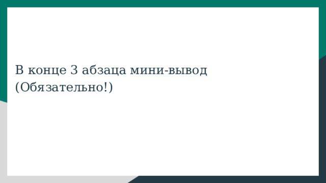 В конце 3 абзаца мини-вывод (Обязательно!) 