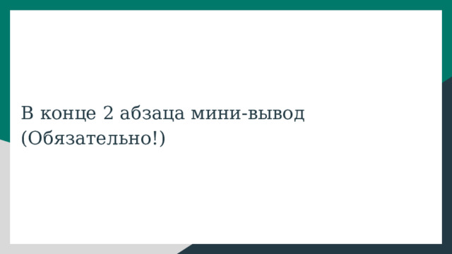 В конце 2 абзаца мини-вывод (Обязательно!) 