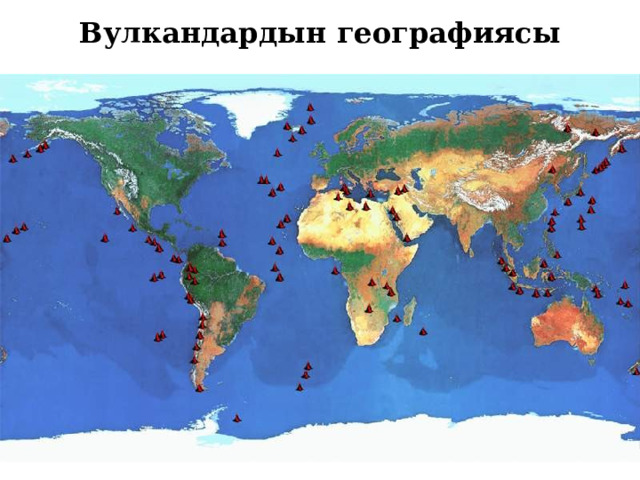 Вулкандардын географиясы 