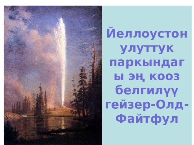 Йеллоустон улуттук паркындагы эң кооз белгилүү гейзер-Олд-Файтфул 