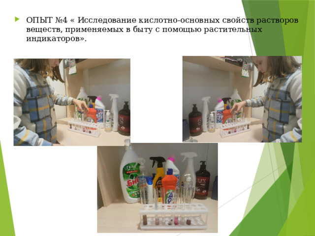 ОПЫТ №4 « Исследование кислотно-основных свойств растворов веществ, применяемых в быту с помощью растительных индикаторов». 