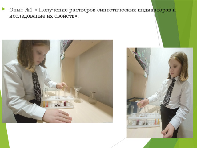 Опыт №1 « Получение растворов синтетических индикаторов и исследование их свойств». 
