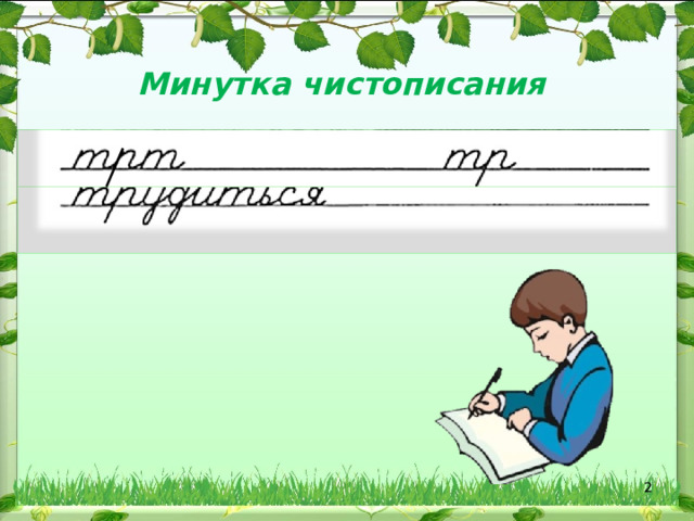 Минутка чистописания  