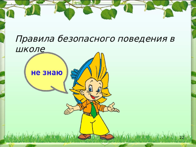 Правила безопасного поведения в школе  