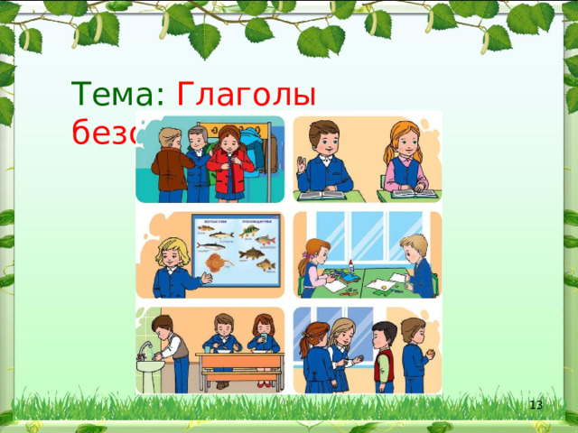 Тема:  Глаголы безопасности  