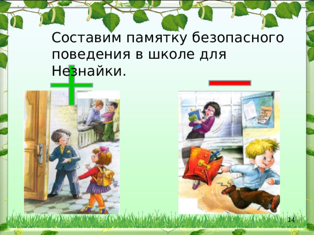Составим памятку безопасного поведения в школе для Незнайки.  