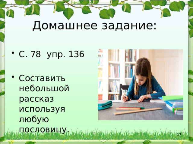 Домашнее задание: С. 78 упр. 136 Составить небольшой рассказ используя любую пословицу.  