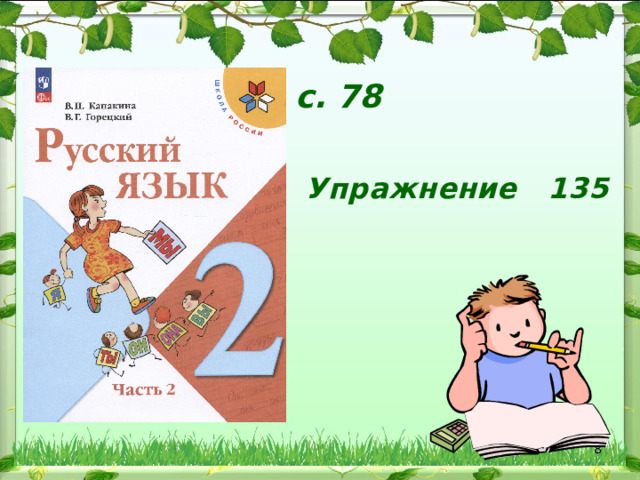с. 78 Упражнение 135  
