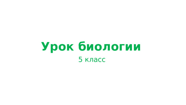 Урок биологии 5 класс 