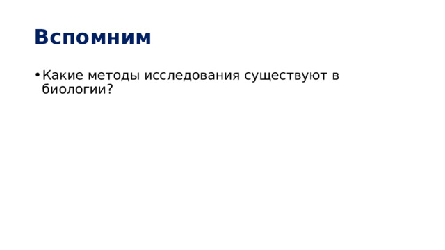 Вспомним Какие методы исследования существуют в биологии? 