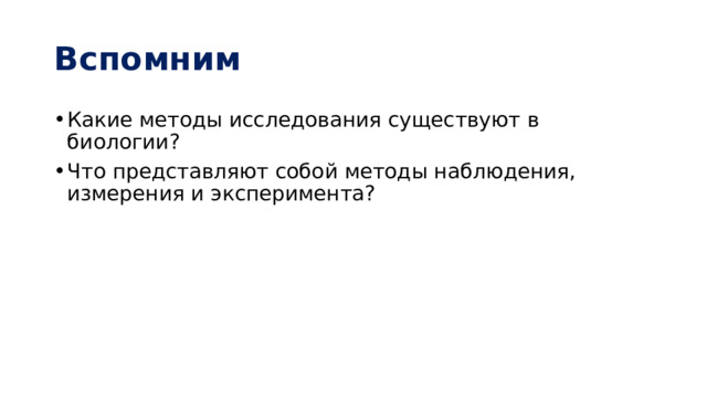 Вспомним Какие методы исследования существуют в биологии? Что представляют собой методы наблюдения, измерения и эксперимента? 