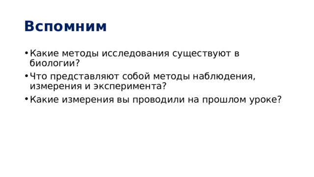 Вспомним Какие методы исследования существуют в биологии? Что представляют собой методы наблюдения, измерения и эксперимента? Какие измерения вы проводили на прошлом уроке? 