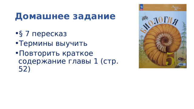 Домашнее задание § 7 пересказ Термины выучить Повторить краткое содержание главы 1 (стр. 52) 