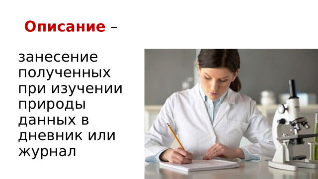 Описание – занесение полученных при изучении природы данных в дневник или журнал 