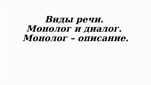 Виды речи.  Монолог и диалог.  Монолог – описание. 
