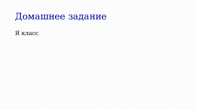 Домашнее задание Я класс 