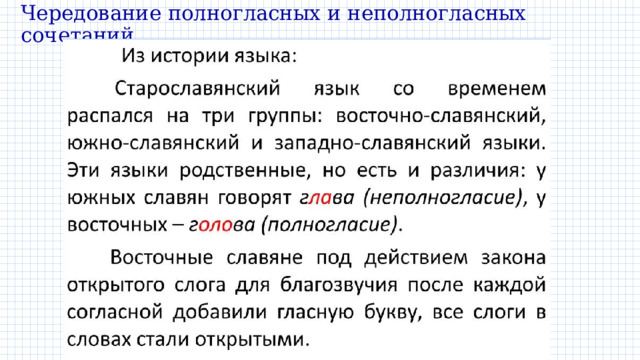 Чередование полногласных и неполногласных сочетаний 