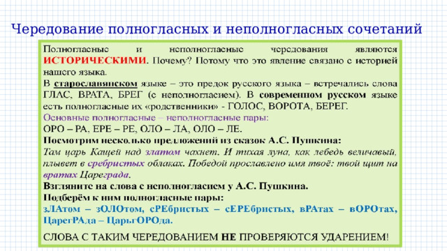 Чередование полногласных и неполногласных сочетаний 