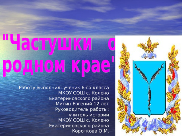    Работу выполнил: ученик 6-го класса МКОУ СОШ с. Колено Екатериновского района Митин Евгений 1 2 лет Руководитель работы:  учитель истории МКОУ СОШ с. Колено Екатериновского района Короткова О.М.    