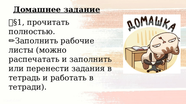 Домашнее задание 📘 §1, прочитать полностью. ✏ Заполнить рабочие листы (можно распечатать и заполнить или перенести задания в тетрадь и работать в тетради). 