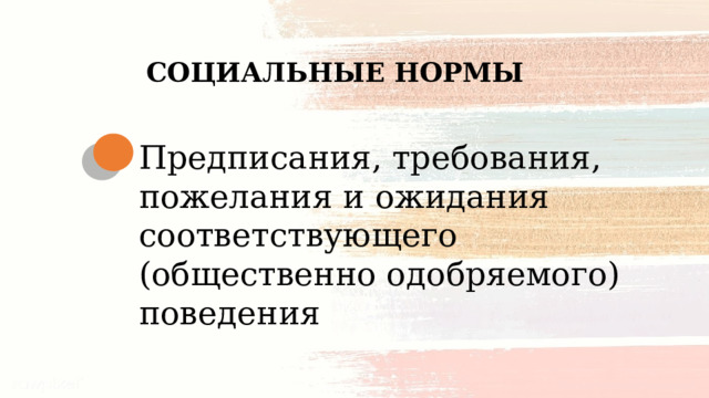 СОЦИАЛЬНЫЕ НОРМЫ Предписания, требования, пожелания и ожидания соответствующего (общественно одобряемого) поведения 