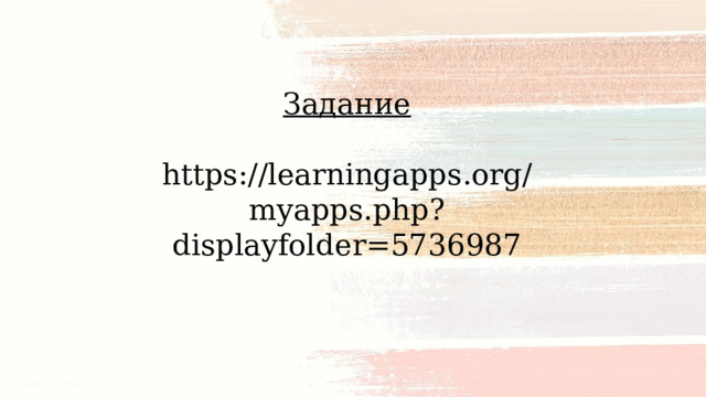 Задание https://learningapps.org/myapps.php?displayfolder=5736987 