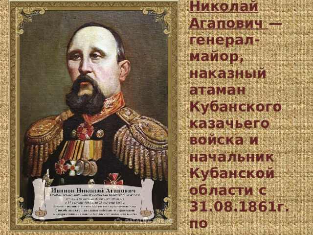 Имена кубанских атаманов. Имена кубанских атаманов. Долуда атаман всероссийского казачьего общества. Имена кубанских атаманов. Имена кубанских атаманов.