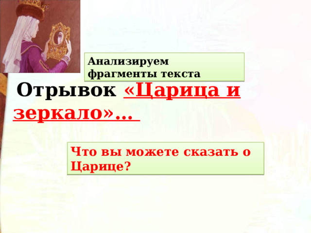 Анализируем фрагменты текста  Отрывок  «Царица и зеркало»… Что вы можете сказать о Царице? 