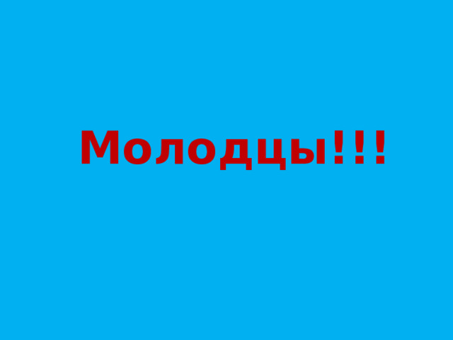   Молодцы!!! 