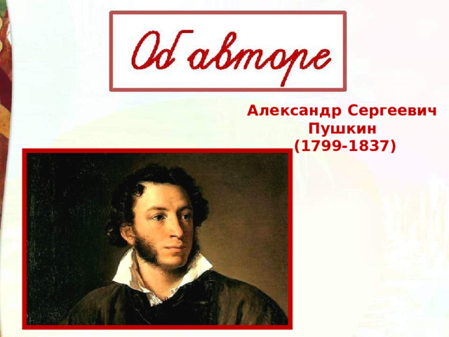 Александр Сергеевич Пушкин (1799-1837) 