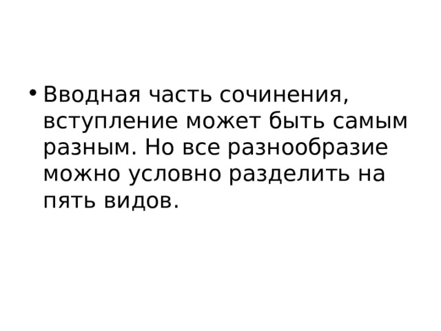 Вводная часть сочинения, вступление может быть самым разным. Но все разнообразие можно условно разделить на пять видов. 