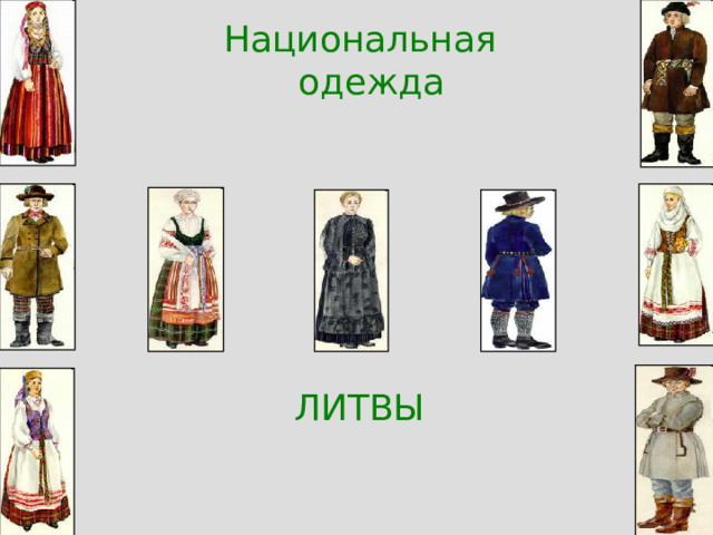 Национальная одежда ЛИТВЫ 
