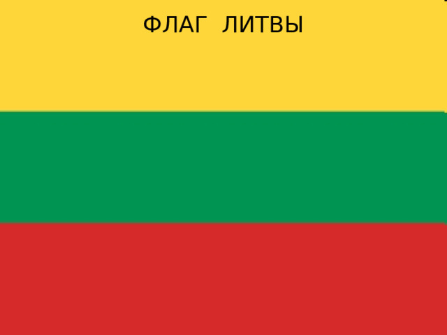 ФЛАГ ЛИТВЫ 